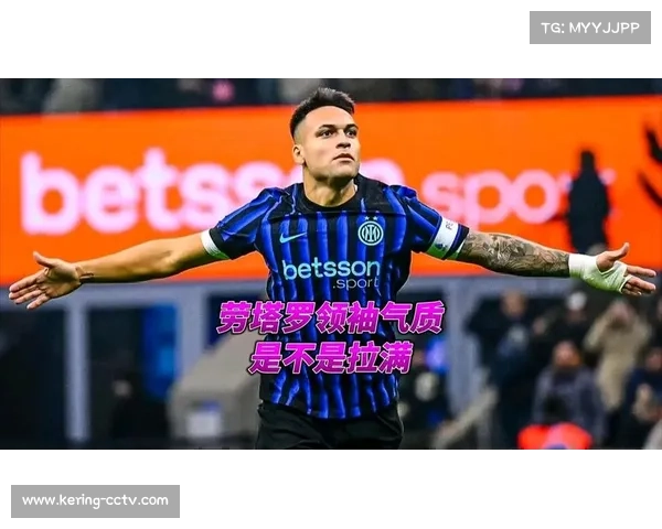 劳塔罗射手榜领跑无声领袖，国米更衣室凝聚力关键